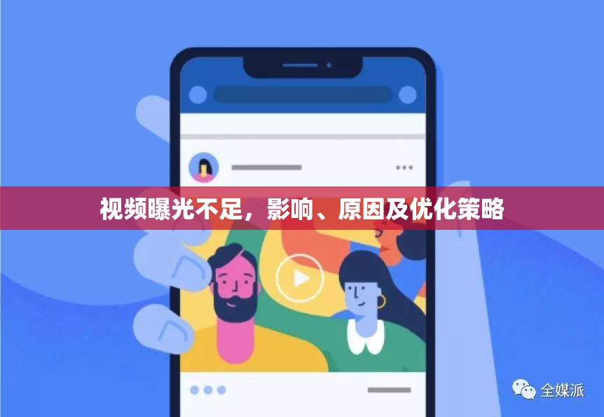 視頻曝光不足，影響、原因及優(yōu)化策略