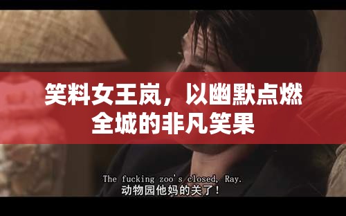 笑料女王嵐，以幽默點(diǎn)燃全城的非凡笑果