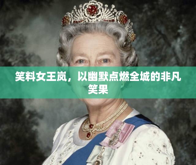 笑料女王嵐，以幽默點(diǎn)燃全城的非凡笑果