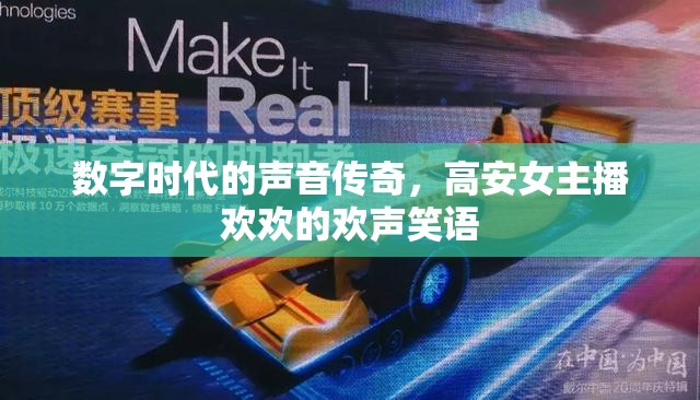 數(shù)字時(shí)代的聲音傳奇，高安女主播歡歡的歡聲笑語