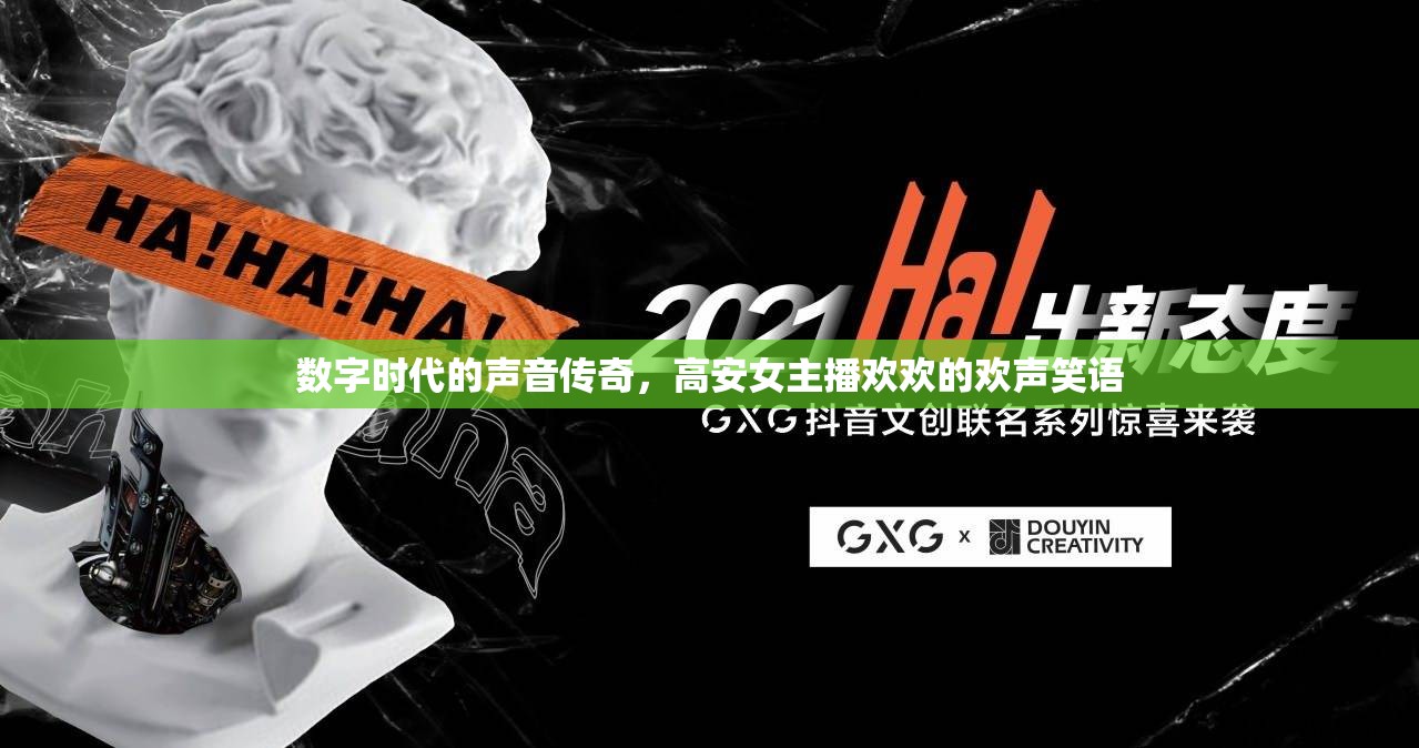 數(shù)字時(shí)代的聲音傳奇，高安女主播歡歡的歡聲笑語