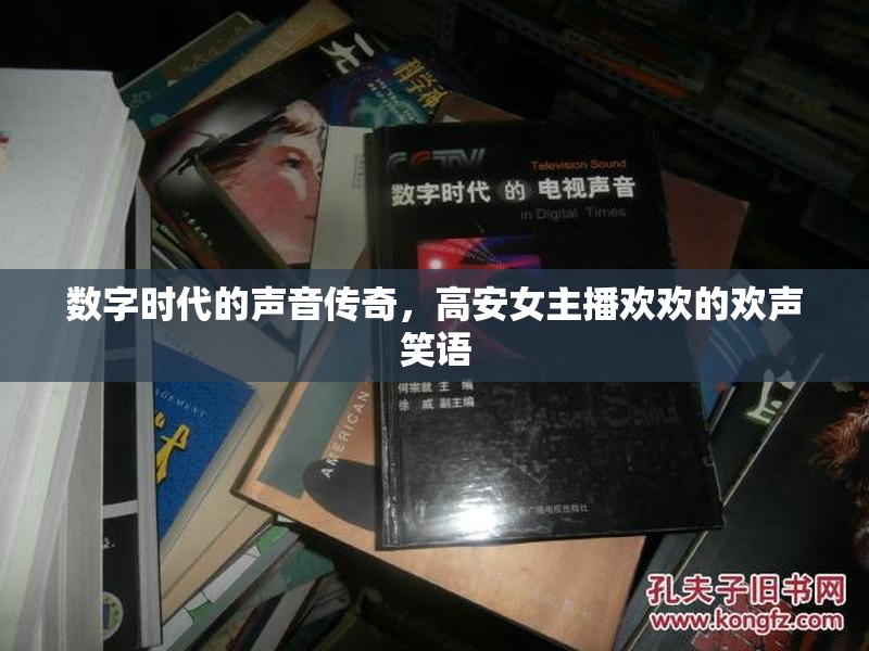 數(shù)字時(shí)代的聲音傳奇，高安女主播歡歡的歡聲笑語