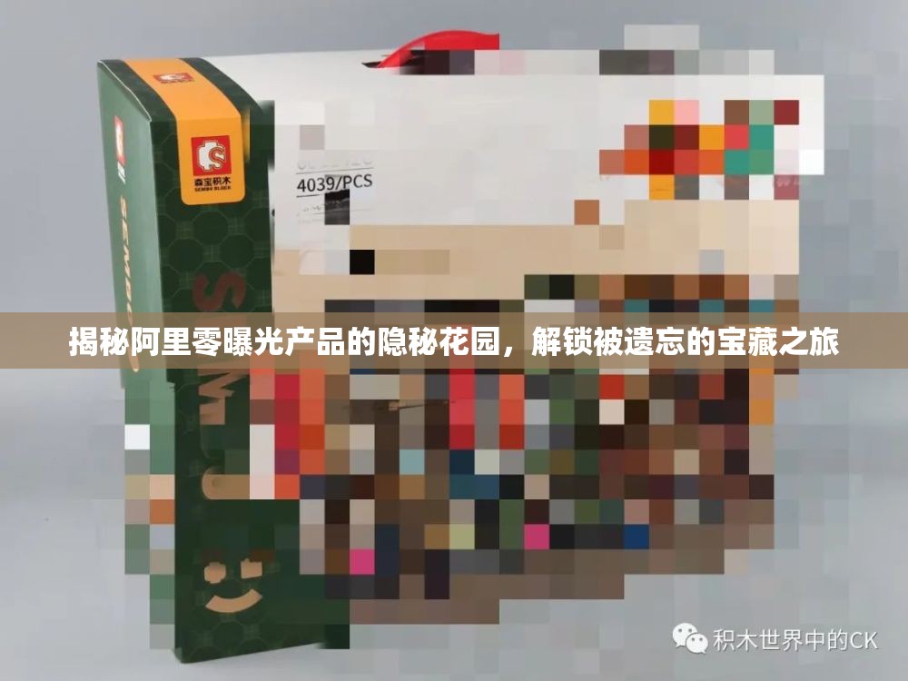 揭秘阿里零曝光產(chǎn)品的隱秘花園，解鎖被遺忘的寶藏之旅