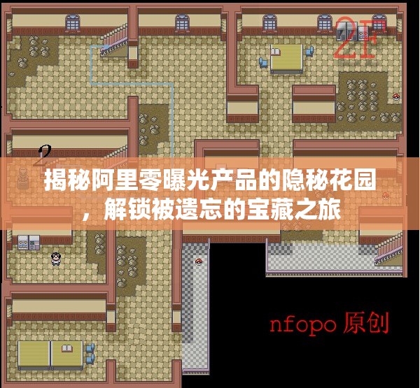 揭秘阿里零曝光產(chǎn)品的隱秘花園，解鎖被遺忘的寶藏之旅