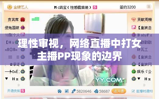 理性審視，網(wǎng)絡(luò)直播中打女主播PP現(xiàn)象的邊界