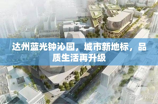 達州藍光鐘沁園，城市新地標，品質(zhì)生活再升級
