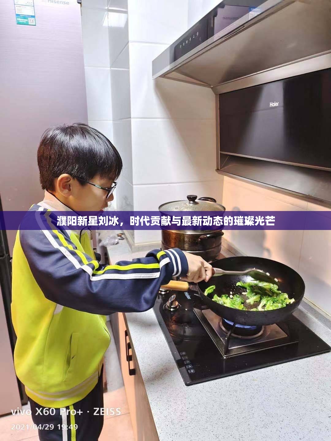 濮陽新星劉冰，時(shí)代貢獻(xiàn)與最新動(dòng)態(tài)的璀璨光芒