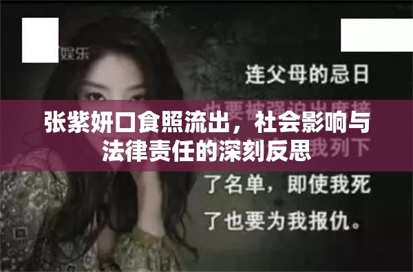 張紫妍口食照流出，社會影響與法律責任的深刻反思
