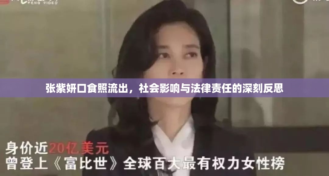張紫妍口食照流出，社會影響與法律責任的深刻反思