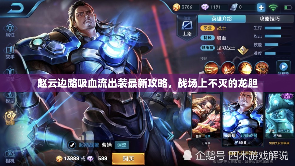趙云邊路吸血流出裝最新攻略，戰(zhàn)場上不滅的龍膽