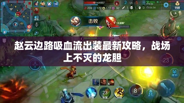 趙云邊路吸血流出裝最新攻略，戰(zhàn)場上不滅的龍膽