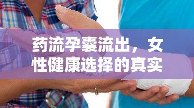 藥流孕囊流出，女性健康選擇的真實(shí)瞬間
