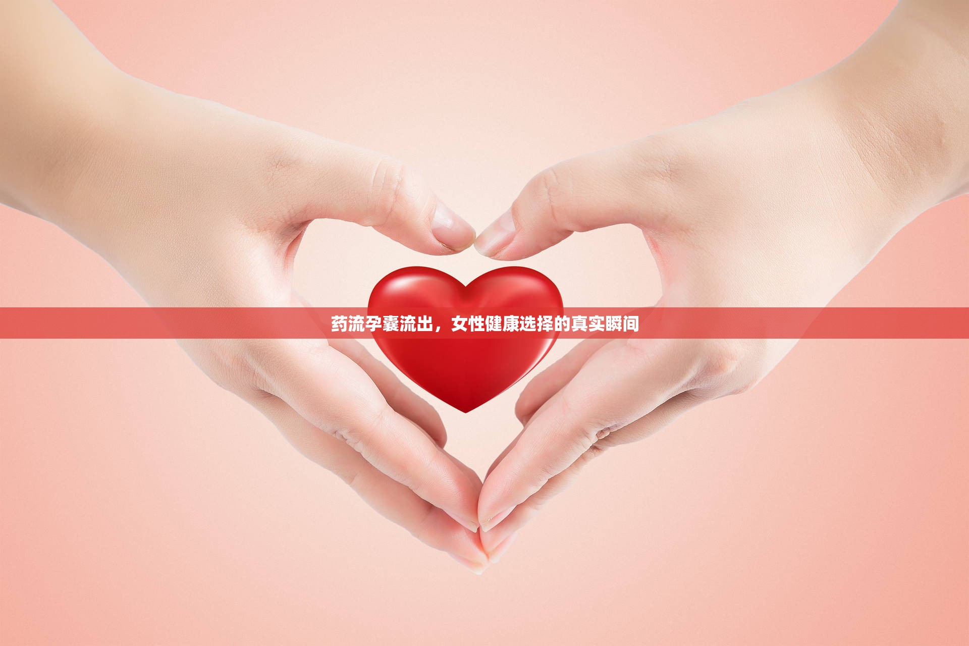 藥流孕囊流出，女性健康選擇的真實(shí)瞬間