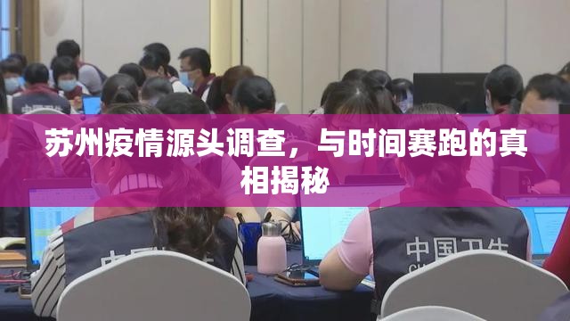 蘇州疫情源頭調查，與時間賽跑的真相揭秘