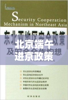 北京端午進(jìn)京政策最新解讀，安全與便利并重，共度佳節(jié)新篇章