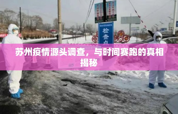 蘇州疫情源頭調查，與時間賽跑的真相揭秘