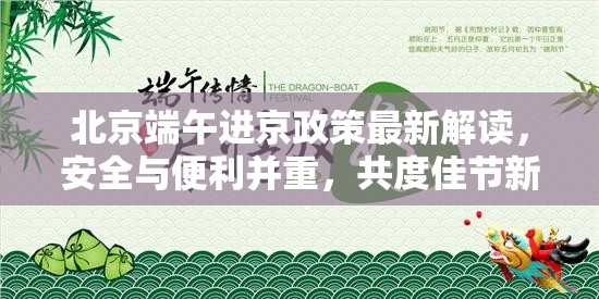 北京端午進(jìn)京政策最新解讀，安全與便利并重，共度佳節(jié)新篇章