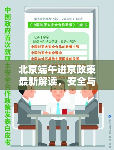 北京端午進(jìn)京政策最新解讀，安全與便利并重，共度佳節(jié)新篇章