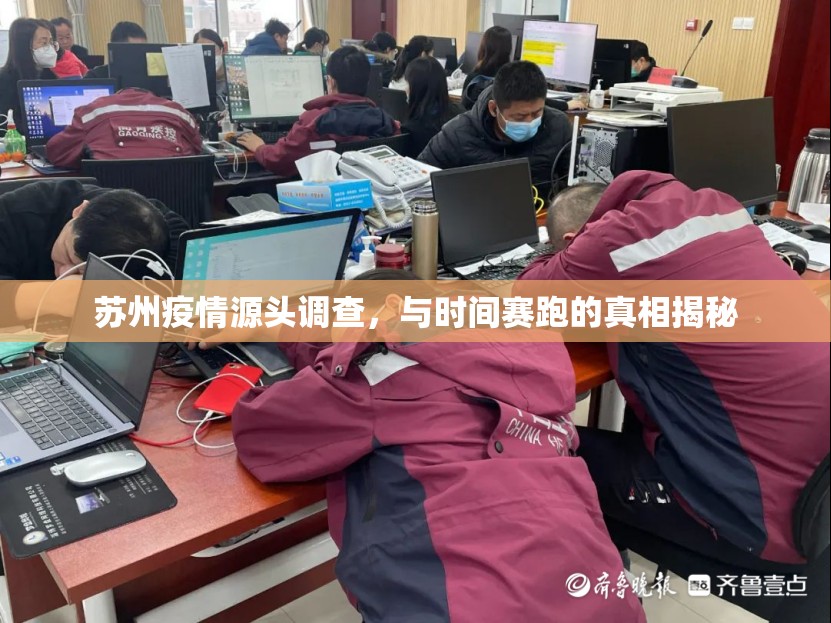 蘇州疫情源頭調查，與時間賽跑的真相揭秘