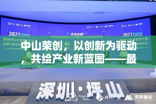 中山榮創(chuàng)，以創(chuàng)新為驅動，共繪產業(yè)新藍圖——最新動態(tài)與未來展望