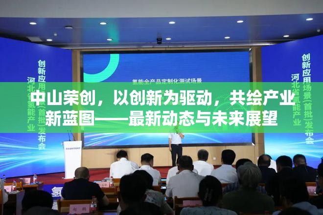 中山榮創(chuàng)，以創(chuàng)新為驅動，共繪產業(yè)新藍圖——最新動態(tài)與未來展望
