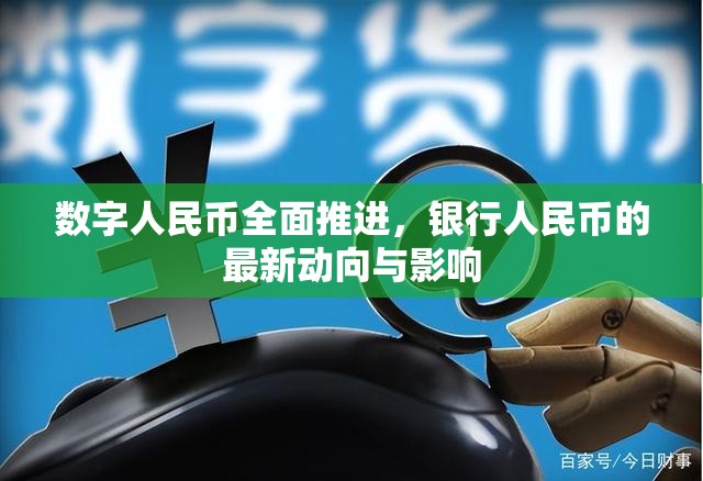 數(shù)字人民幣全面推進(jìn)，銀行人民幣的最新動(dòng)向與影響