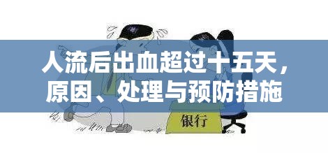 人流后出血超過十五天，原因、處理與預(yù)防措施
