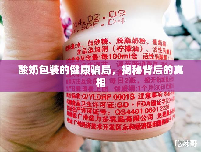酸奶包裝的健康騙局，揭秘背后的真相