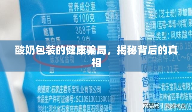 酸奶包裝的健康騙局，揭秘背后的真相