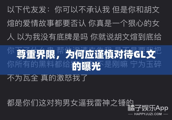尊重界限，為何應(yīng)謹(jǐn)慎對待GL文的曝光