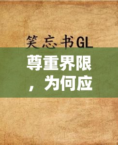 尊重界限，為何應(yīng)謹(jǐn)慎對待GL文的曝光