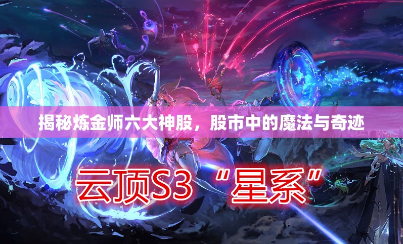 揭秘?zé)捊饚熈笊窆?，股市中的魔法與奇跡