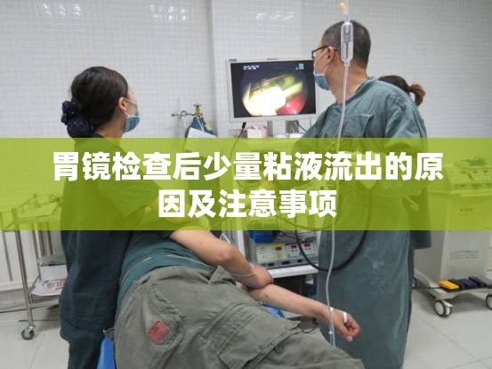 胃鏡檢查后少量粘液流出的原因及注意事項(xiàng)