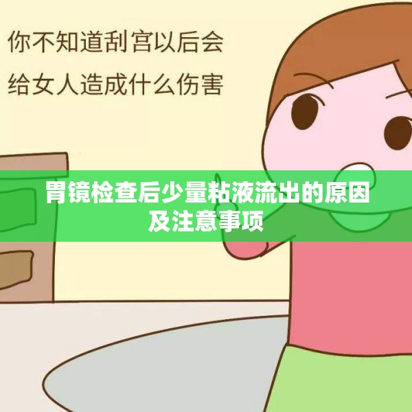 胃鏡檢查后少量粘液流出的原因及注意事項(xiàng)