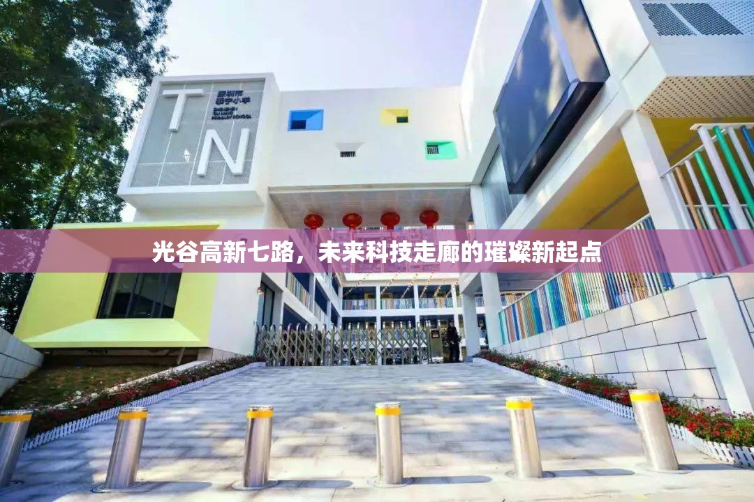 光谷高新七路，未來科技走廊的璀璨新起點(diǎn)