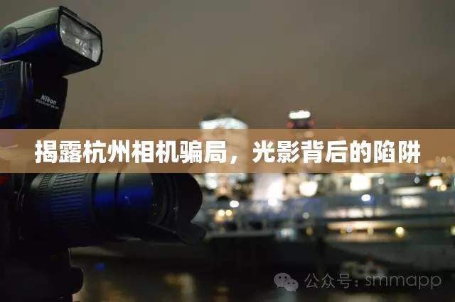揭露杭州相機騙局，光影背后的陷阱