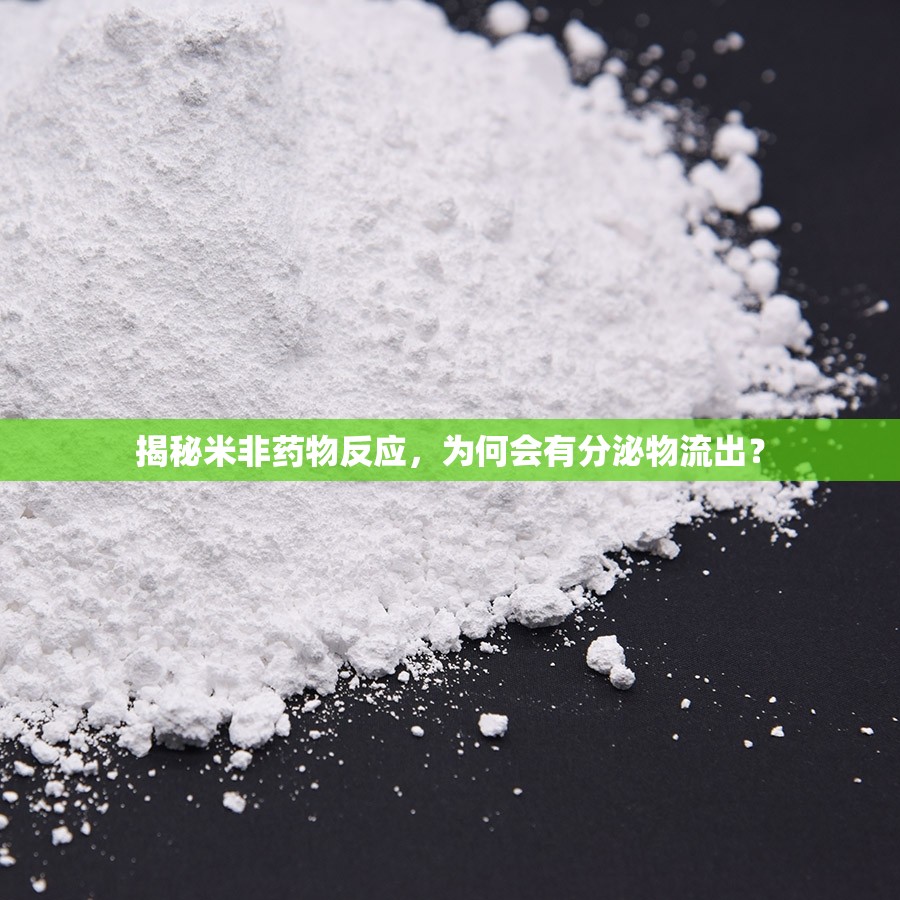 揭秘米非藥物反應(yīng)，為何會有分泌物流出？