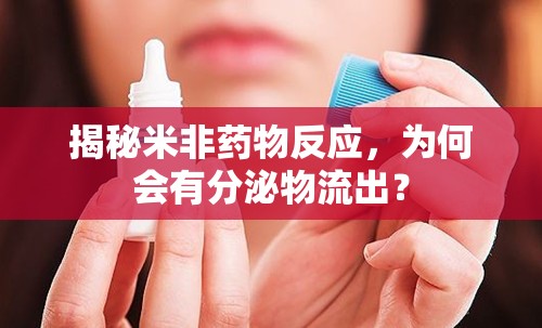 揭秘米非藥物反應(yīng)，為何會有分泌物流出？