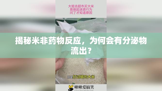 揭秘米非藥物反應(yīng)，為何會有分泌物流出？