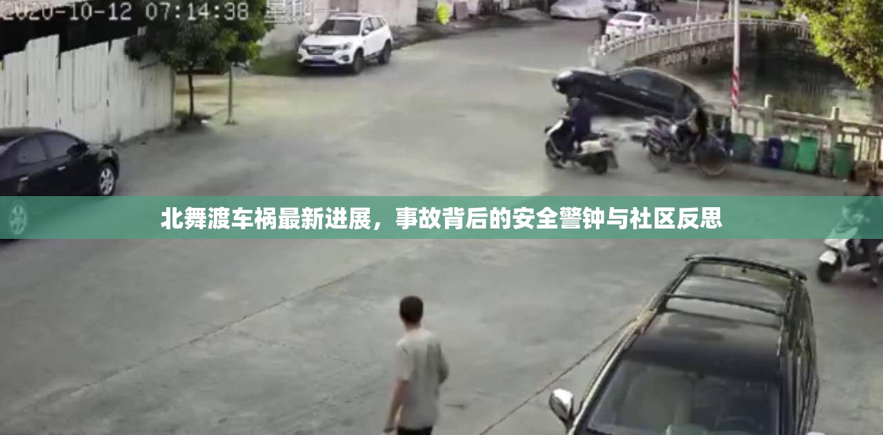 北舞渡車禍最新進(jìn)展，事故背后的安全警鐘與社區(qū)反思