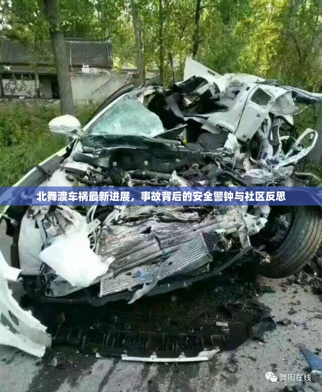 北舞渡車禍最新進(jìn)展，事故背后的安全警鐘與社區(qū)反思