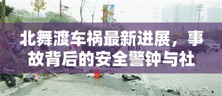 北舞渡車禍最新進(jìn)展，事故背后的安全警鐘與社區(qū)反思