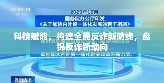 科技賦能，構(gòu)建全民反詐新防線(xiàn)，盤(pán)錦反詐新動(dòng)向