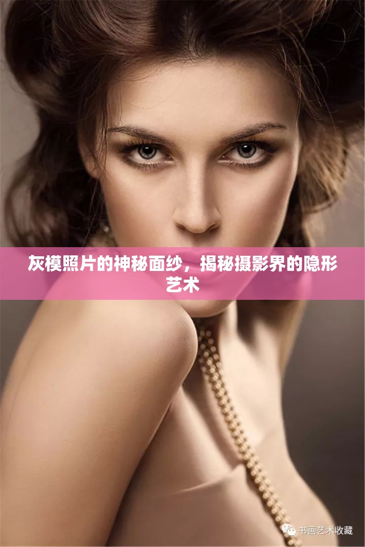 灰模照片的神秘面紗，揭秘攝影界的隱形藝術(shù)