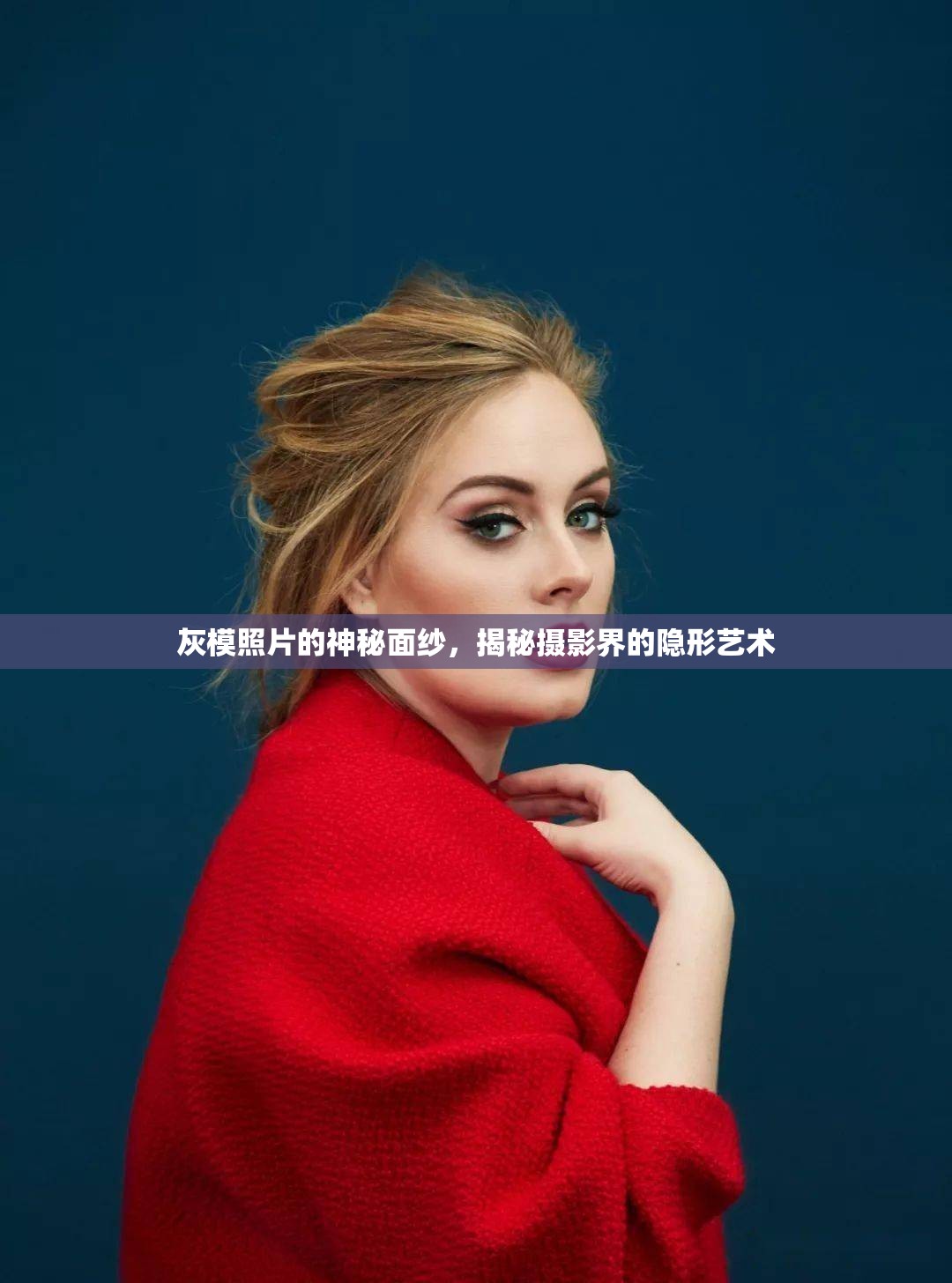 灰模照片的神秘面紗，揭秘攝影界的隱形藝術(shù)