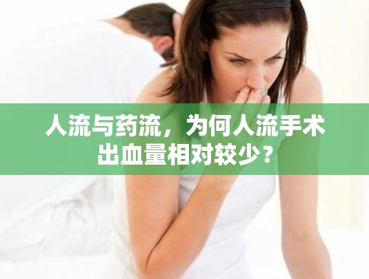 人流與藥流，為何人流手術(shù)出血量相對(duì)較少？