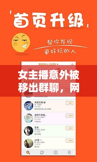 女主播意外被移出群聊，網(wǎng)絡(luò)社交中的邊界與尊重探討