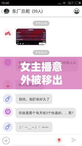 女主播意外被移出群聊，網(wǎng)絡(luò)社交中的邊界與尊重探討