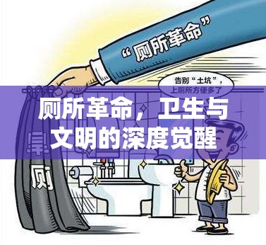 廁所革命，衛(wèi)生與文明的深度覺醒