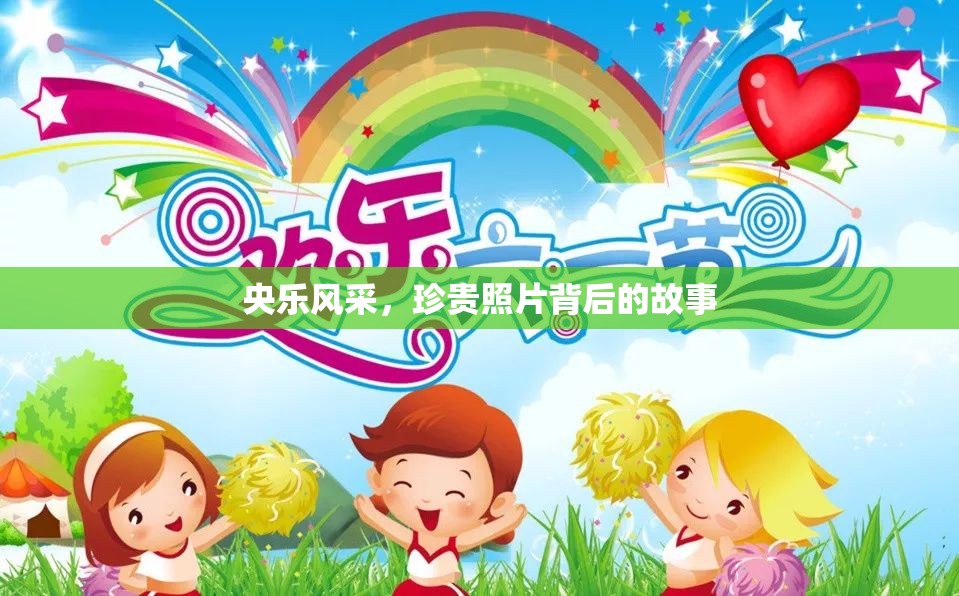 央樂風(fēng)采，珍貴照片背后的故事